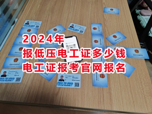 2024年報低壓電工證多少錢？電工證報考官網報名