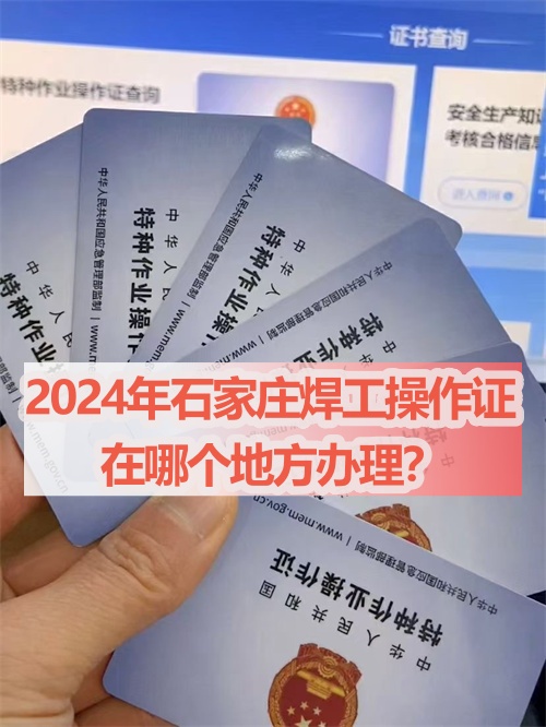 2024年石家莊焊工操作證在哪個地方辦理？