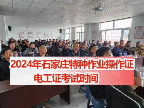 2024年石家莊電工證考試時間 下半年