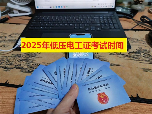2025年低壓電工證考試時間安排