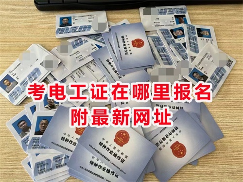 （最新2024年電工證報考指南）考電工證在哪里報名附最新網址 