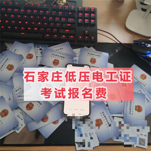 石家莊低壓電工證考試報名費是多少?