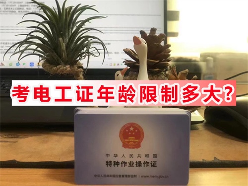 59歲能不能考電工證 考電工證年齡限制多大