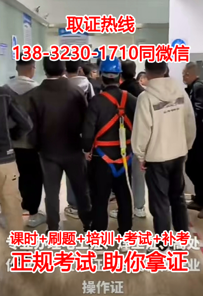 高處作業證怎么考？報考流程及費用報考通知