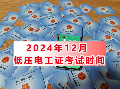 2024年12月石家莊低壓電工證考試時間安排