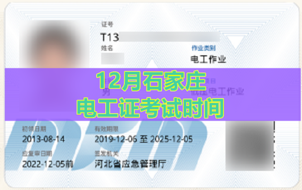 2024年12月石家莊電工證考試時間