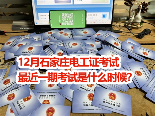 12月石家莊電工證考試最近一期考試是什么時候？