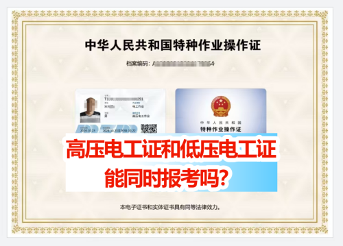 高壓電工證和低壓電工證能同時報考嗎？兩證能互用嗎？