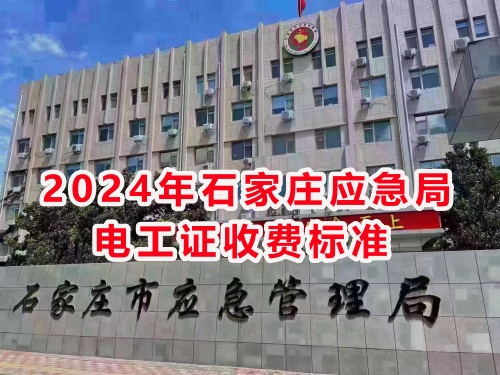 2024年石家莊應急局電工證收費標準公示