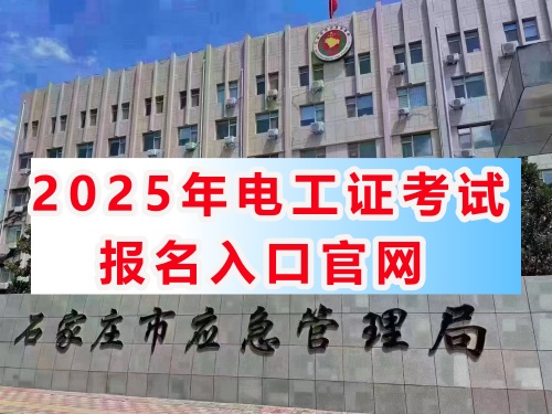 石家莊電工證怎么報考多久能下證和費用多少