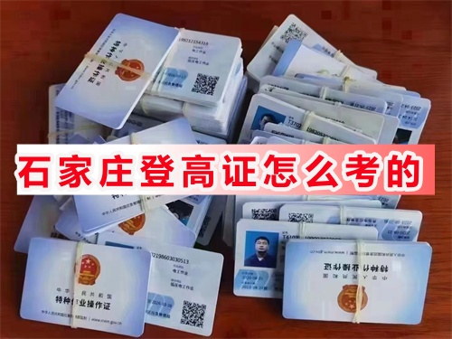 石家莊登高證怎么考的？