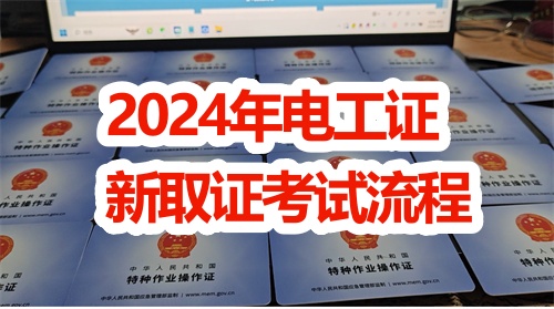 2024年電工證新取證考試流程