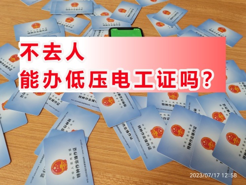 不去人能辦低壓電工證嗎？