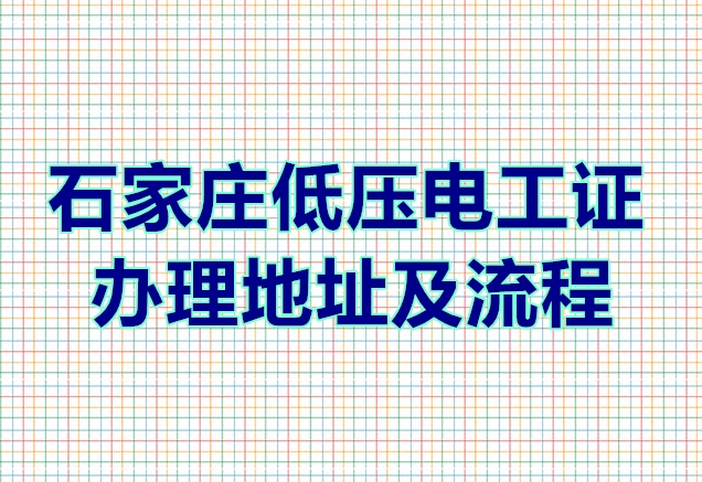 石家莊低壓電工證辦理地址