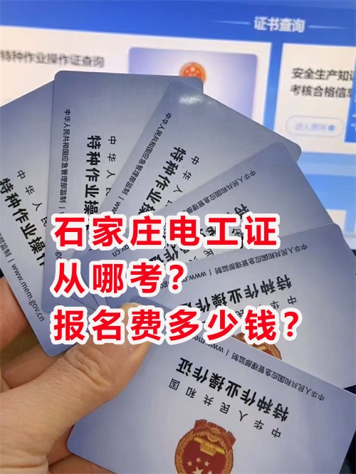 石家莊電工證從哪考？報名費多少錢？