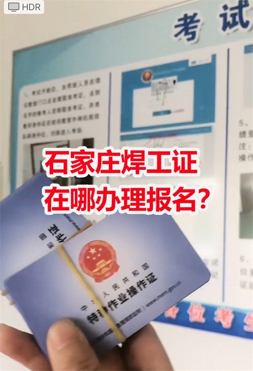 石家莊焊工證在哪辦理報名？