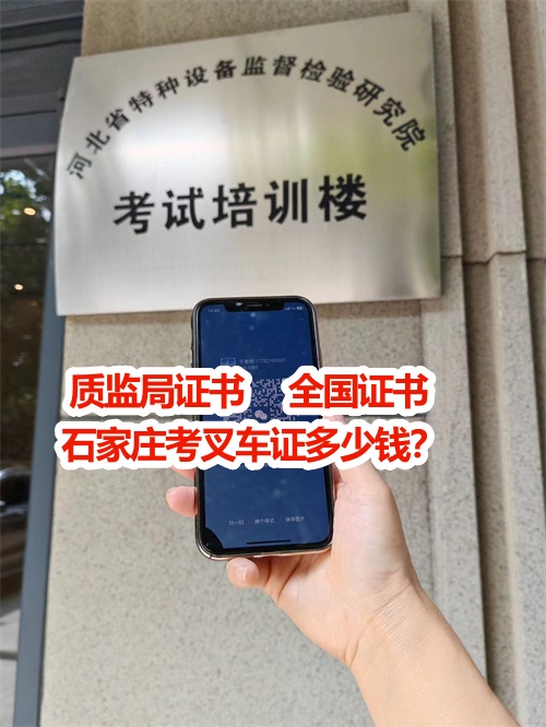 石家莊考叉車證多少錢？