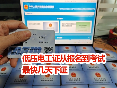 低壓電工證從報名到考試最快幾天下證？電工證官網報名入口