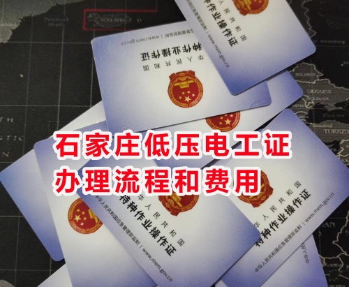 石家莊低壓電工證辦理流程和費用是怎樣的？哪個部門辦理？