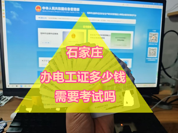 石家莊辦電工證多少錢 需要考試嗎