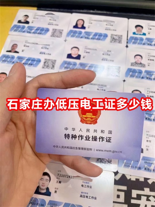 石家莊辦低壓電工證多少錢