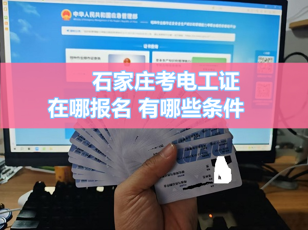 石家莊電工證考試簡單嗎？報名需要哪些手續