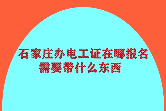 石家莊辦電工證在哪報(bào)名 需要帶什么東西
