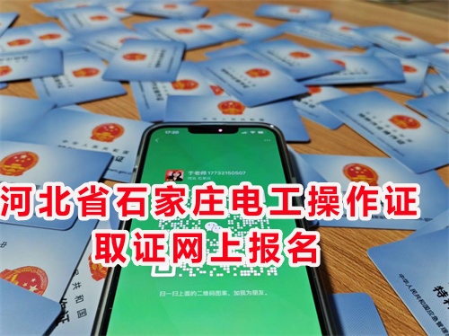石家莊電工證報名考試指南