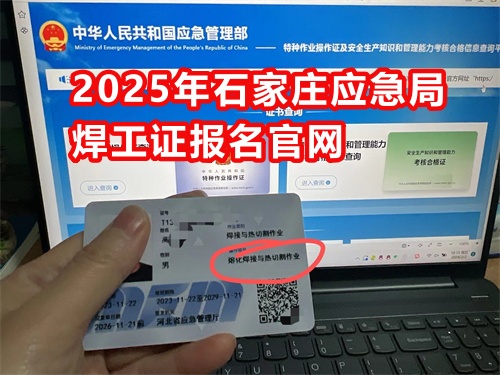 2025年石家莊應急局焊工證報名官網