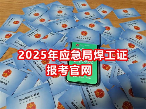 2025年應急局焊工證報考官網