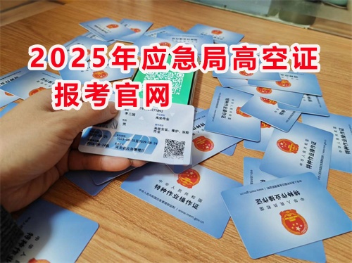 2025年應急局高空證報考官網
