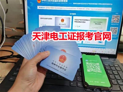 天津電工證報考官網