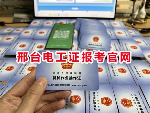 邢臺電工證報考官網