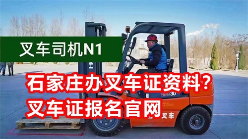 石家莊辦叉車證需要什么資料？叉車證報名官網