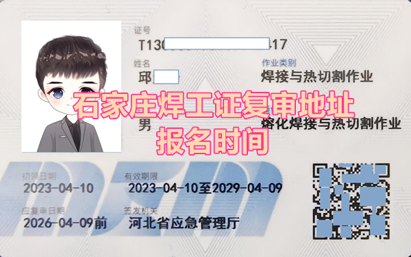 石家莊焊工證復審在哪辦理？什么時候報名