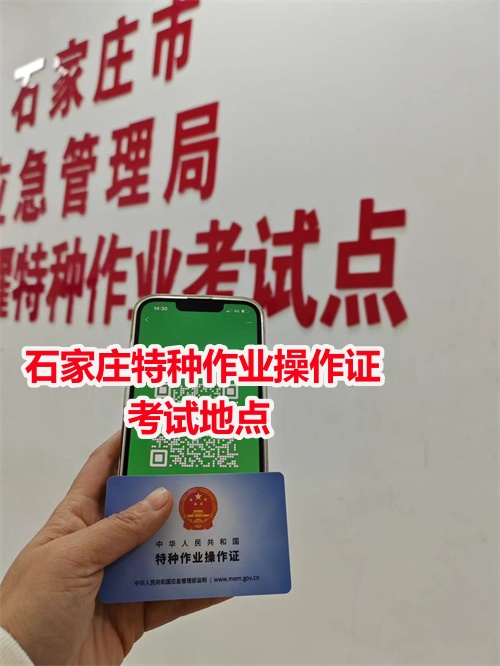 石家莊高處作業證在哪里辦理
