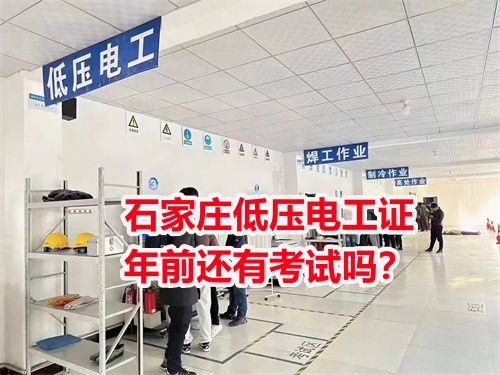 石家莊低壓電工證年前還有考試嗎？