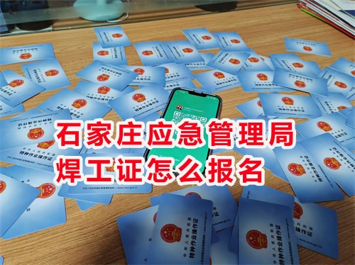石家莊應急管理局焊工證怎么報名