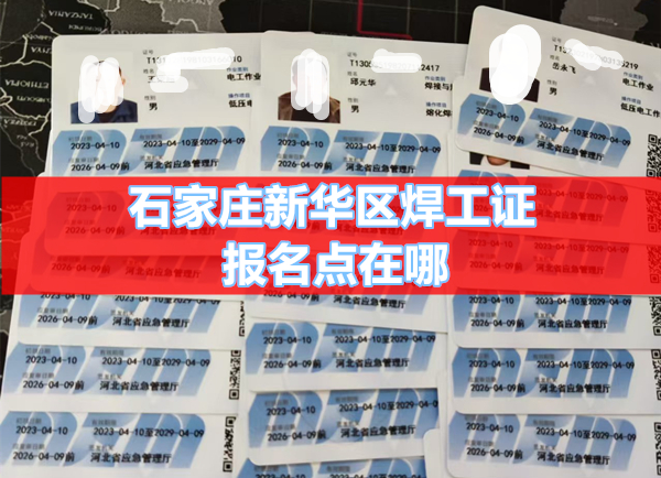 石家莊新華區焊工證報名點在哪