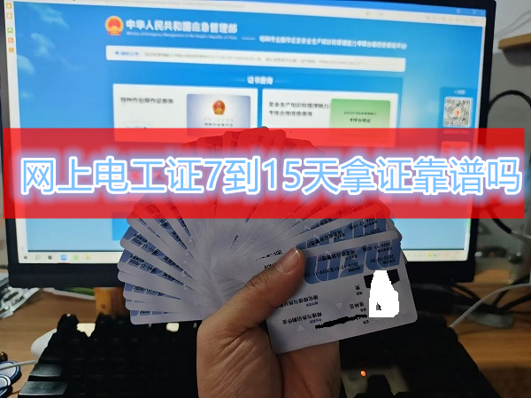  網(wǎng)上電工證7到15天拿證靠譜嗎
