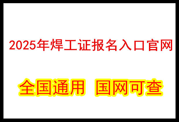 2025年最新焊工證報名入口官網(附報名網站)