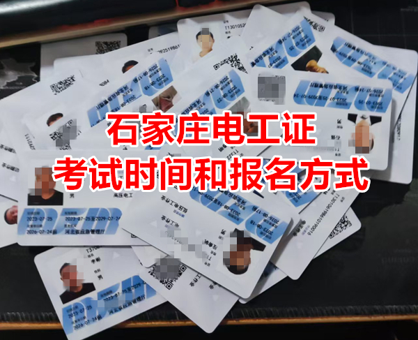 石家莊電工證6月考試時間和報名方式