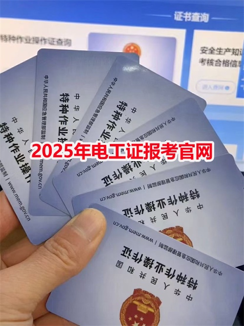 2025年河北應(yīng)急局電工證報(bào)考官網(wǎng)