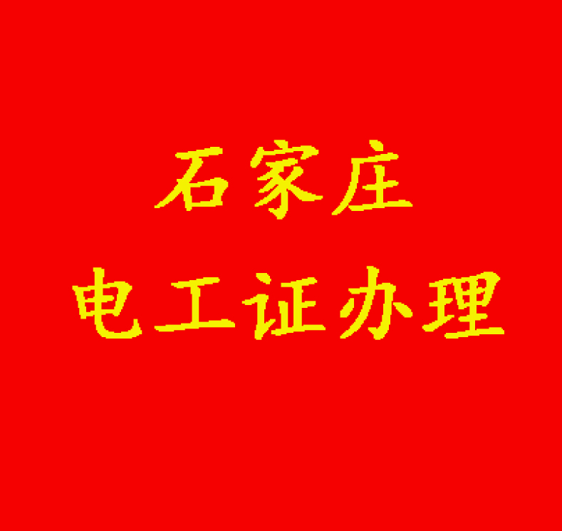 電工證考多少分能及格拿證