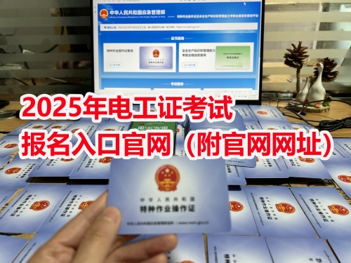 2025年石家莊低壓電工證報名入口