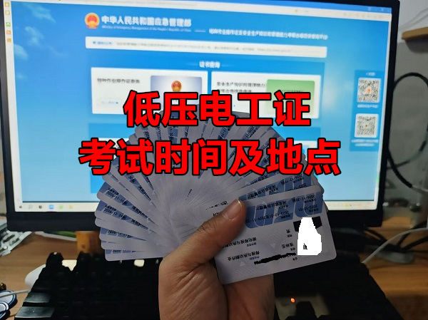 2025年低壓電工證考試時(shí)間和地點(diǎn)在哪里看