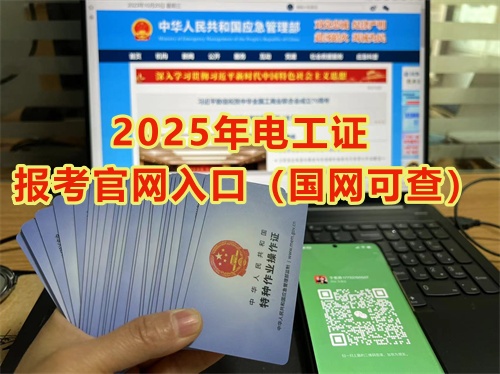  2025年石家莊電工證報考官網