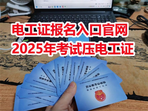 2025年河北電工證報名入口官網