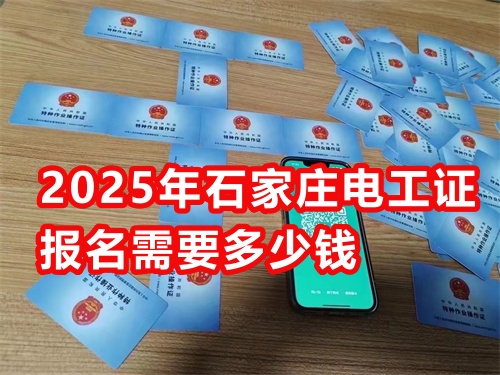 2025年石家莊電工證報(bào)名需要多少錢