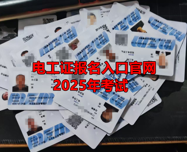 電工證報(bào)名入口官網(wǎng)2025年考試